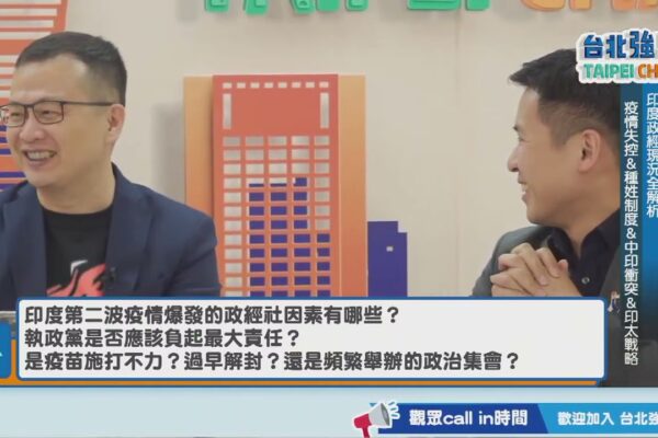 【台北強思EP14直播】印度時事全解析：疫情失控＆種姓制度＆中印衝突＆印太戰略｜羅智強、何志勇、方天賜｜20210506