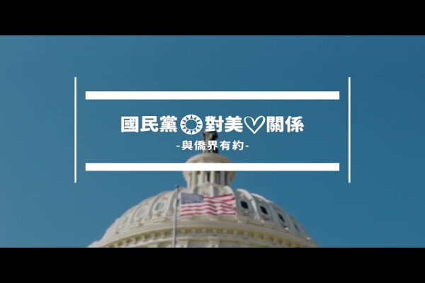 國民黨對美心關係EP4：與黃百聰有約