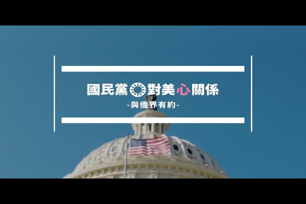 國民黨對美心關係EP6：與王能有約